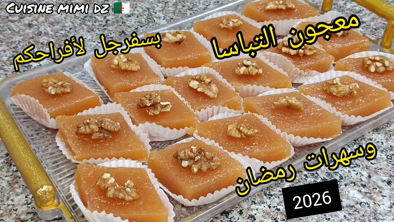 أروع معجون التباسا لطراف بسفرجل ناجح من أول تجربة إقتصادي ويحمر لوجه لسهرات رمضان وأفراحكم وسر لون  