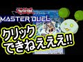 カードを選択できないバグに気をつけろ【遊戯王マスターデュエル】