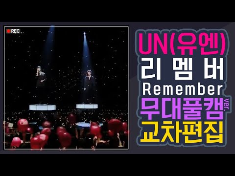 [Stage Mix] UN(유엔) - Remember(리멤버) 무대 Full CAM ver. 교차편집
