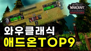 와우클래식 시작&복귀 애드온설치가이드 추천TOP9 ⭐시작 전 필수영상 (하코생존UP+직업세팅)