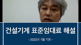건설기계 표준임대료 해설(건설기계지부 간부 교육용) _장형창