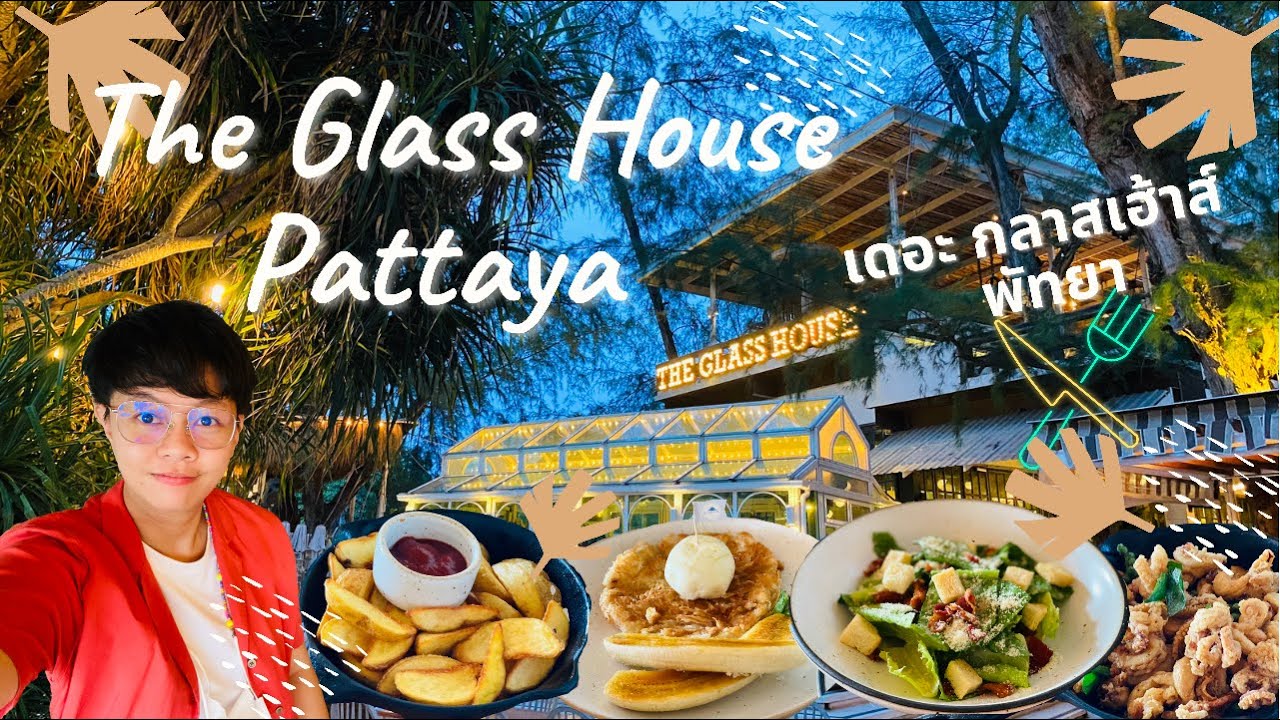 เดอะ กลาสเฮ้าส์ พัทยา📌 ร้านนั่งชิลล์ ริมทะเล เช็คลิสต์ที่ต้องไป EP.34 (The Glass House Pattaya) | เนื้อหาล่าสุดเกี่ยวกับร้าน อาหาร ติด ทะเล พัทยา