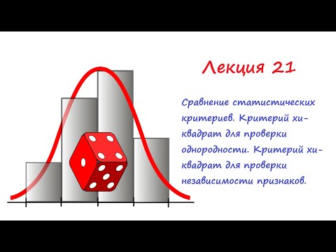 Видео: Откуда взялось распределение хи-квадрат?