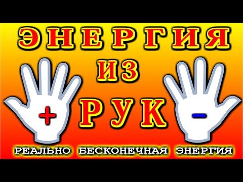 ЭЛЕКТРИЧЕСТВО ИЗ РУК Бесконечный источник энергии в ваших ладонях!