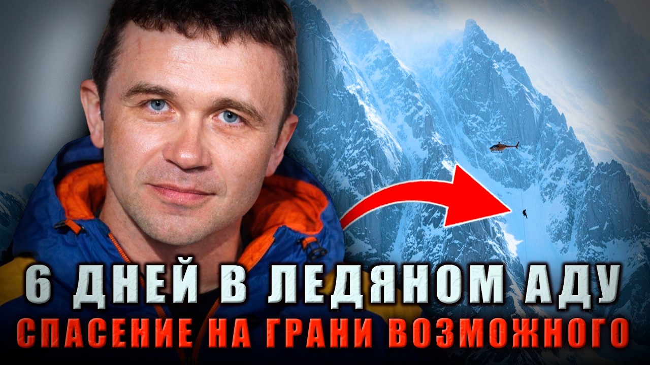 6 ДНЕЙ В ЛЕДЯНОЙ ЛОВУШКЕ: Напарник Сорвался в Бездну, Он Ждал Своей Очереди...