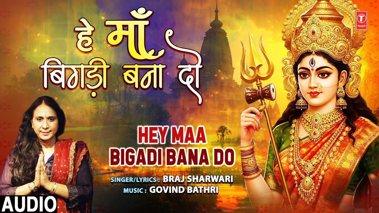 हे माँ बिगड़ी बना दो Hey Maa Bigadi Bana Do | 🙏Devi Bhajan🙏 | BRAJ SHARWARI #brajsharwari हे माँ बिगड़ी बना दो Hey Maa Bigadi Bana Do | 🙏Devi Bhajan🙏 | BRAJ SHARWARI #brajsharwari