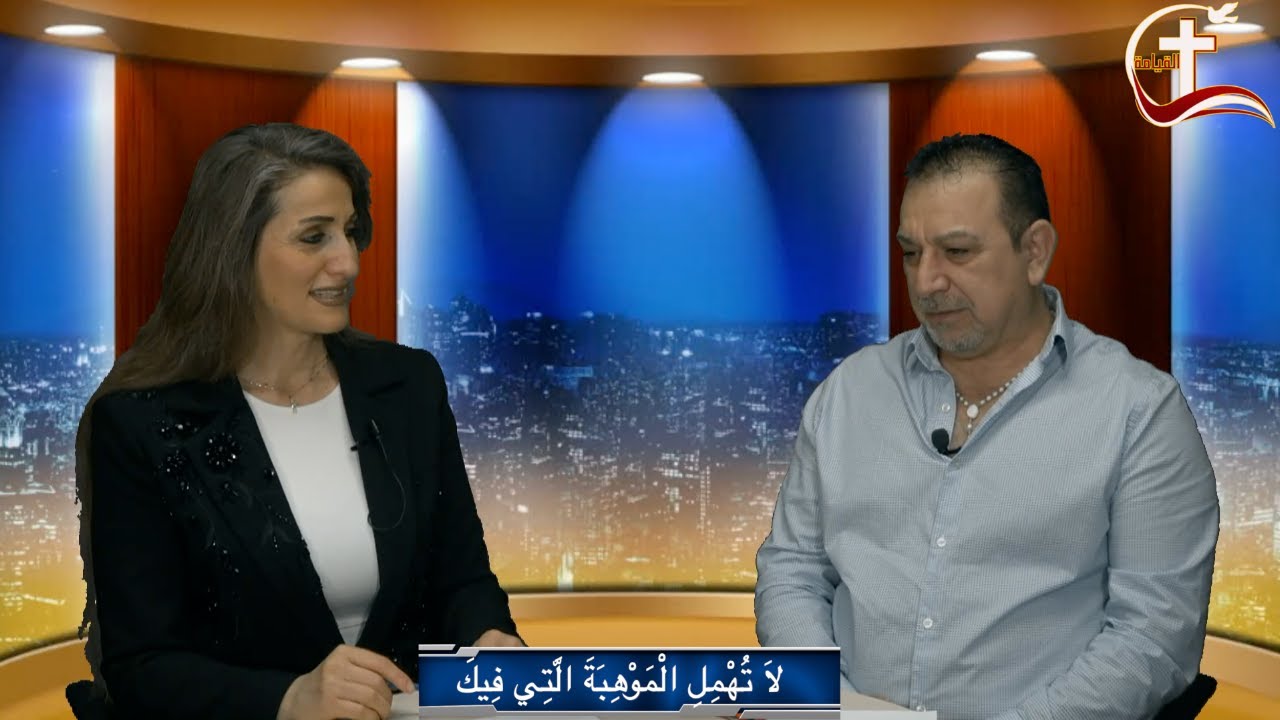 اللقاء الاسبوعي عن لاَ تُهْمِلِ الْمَوْهِبَةَ الَّتِي فِيكَ ضيف الحلقة الفنان حميد دلي من سان دييغو