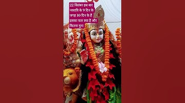 22 सितम्बर इस बार नवरात्रि 9 दिन के जगह 10 दिन के हैं इसका फल क्या है और कितना गुना #pradeepmishra