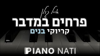 Video thumbnail of "פרחים במדבר (גרסת קריוקי - בנים 2-) PIANO l NATI"