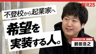 不登校でも、学歴がなくても…“出世払いOK”プログラミング教室がつくる希望の世界