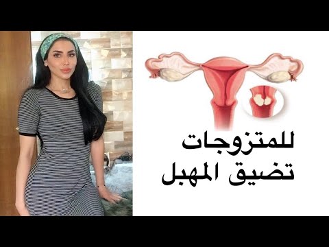 تضيق المهبل يوتيوب