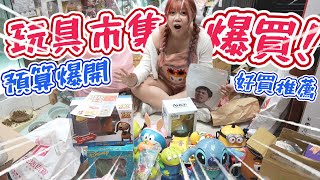 【爆買YouTuber地下街市集！竟然花了1萬多...】二手玩具市集，挖寶的好地方~《睡豬玩具＆開箱企劃(レビューunboxing》