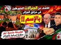 الكشف عن أسماء الجنرالات المتورطين في حرائق الجزائر فضيحة جنسية تهز سفارة إسبانيا بالجزائر mp3