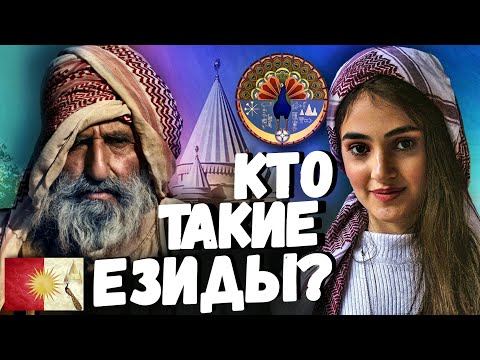 КТО ТАКИЕ ЕЗИДЫ?!