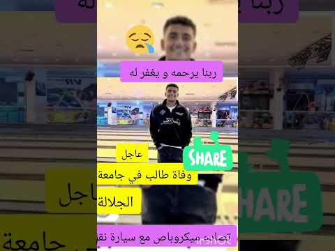 وفا ة طالب في جامعة الجلالة