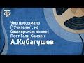 А.Кубагушев. Укытыусымана (&quot;Учителю&quot;, на башкирском языке). Поет Гали Хамзин (1987)