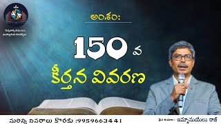 అంశం : 150 వ కీర్తన వివరణ #Psalms150 #study on the book of psalms screenshot 4