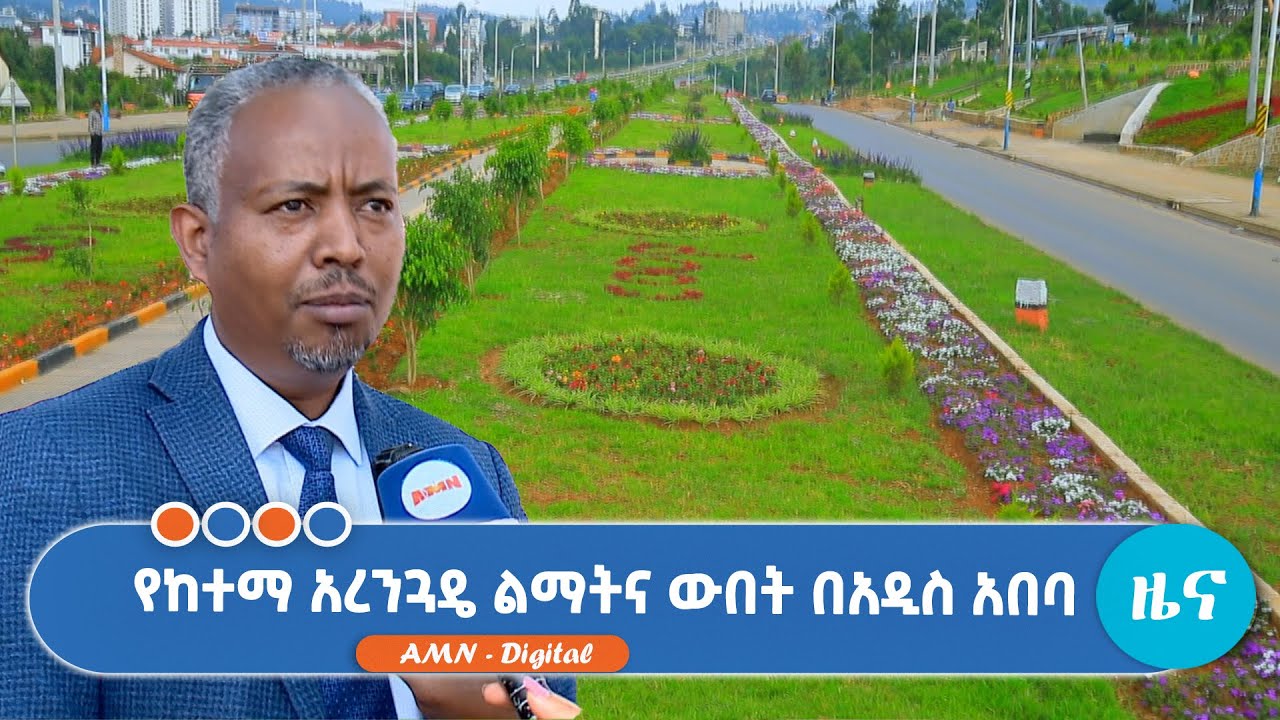 የከተማ አረንጓዴ ልማትና ውበት በአዲስ አበባ #addismedianetwork #addismedianetworklive ...