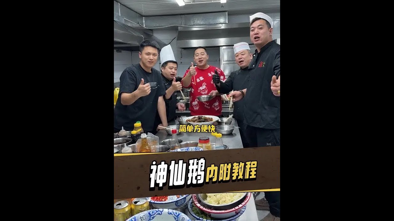 神仙鹅！你没有吃过的船新版本yeah！ #鑫禧禾 #鑫禧禾刘洋 #美食教程