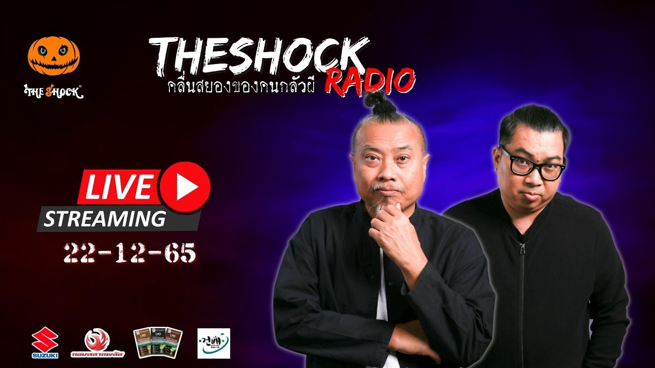 Live ฟังสด เดอะช็อค | เก่ง ยิ่งยศ และ พี่ป๋อง | วัน พฤหัสฯ ที่ 22 ธันวาคม 2565 | The Shock 13
