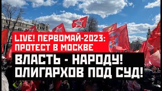 Live! Первомайский Протест В Москве: Власть - Народу, Олигархов Под Суд!  Эфир От 01.05.2023