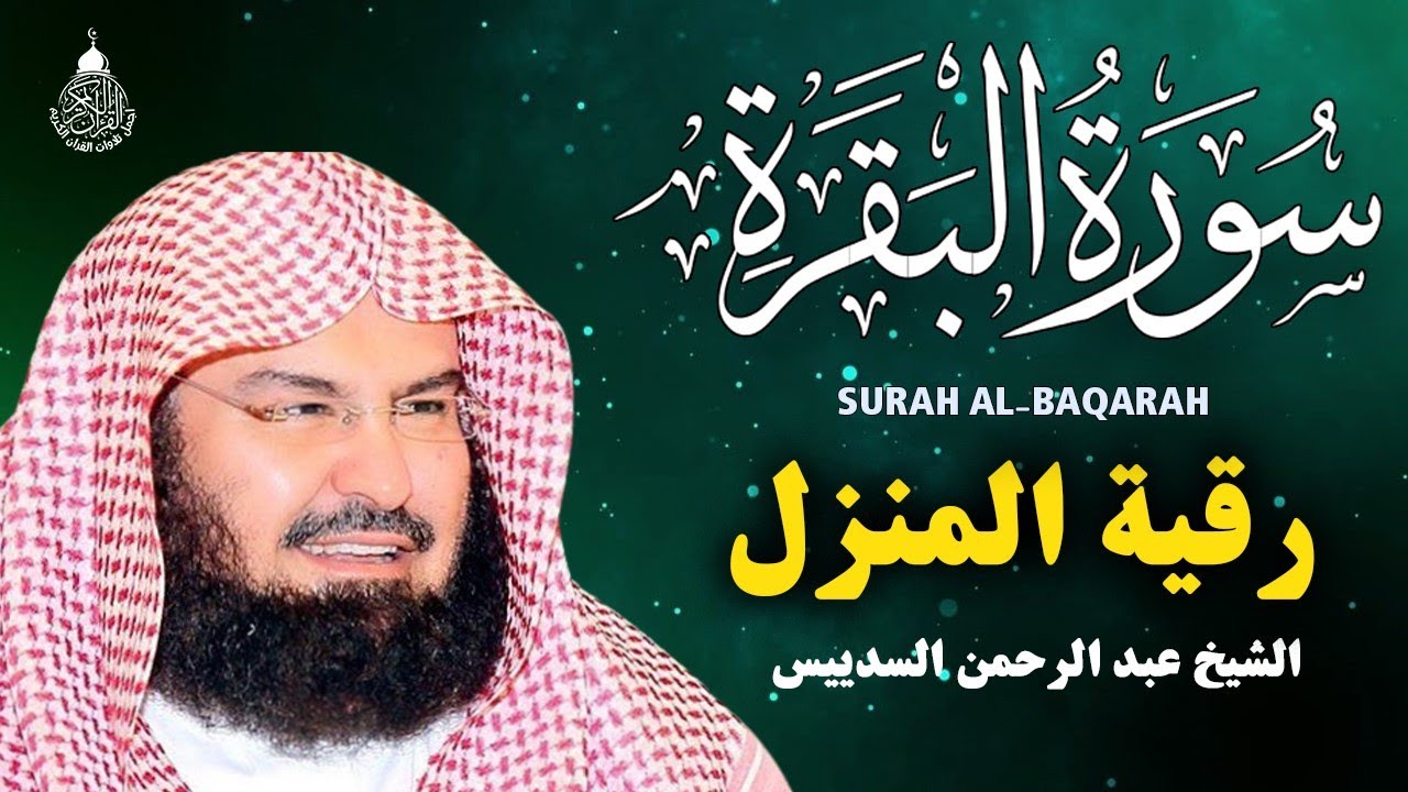 سورة البقرة كاملة عبد الرحمن السديس AlBaqarah by abdulrahman al sudais