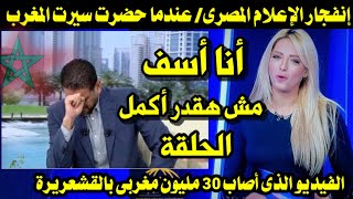 إنفجار الإعلام المصرى/ عندما حضرت سيرت المغرب/ كلام أصاب 30 مليون مغربى بالقشعريرة