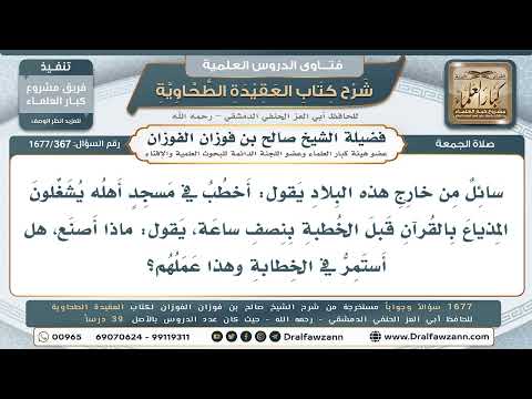 367- ماذا يفعل الخطيب إذا كان أهل المسجد يشغّلون المذياع قبل الخطبة؟ - صالح الفوزان