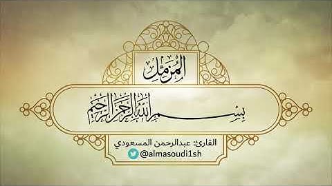 سورة المزمل كما لم تسمعها من قبل | القارئ : عبدالرحمن المسعودي