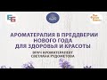 Ароматерапия в преддверии Нового года