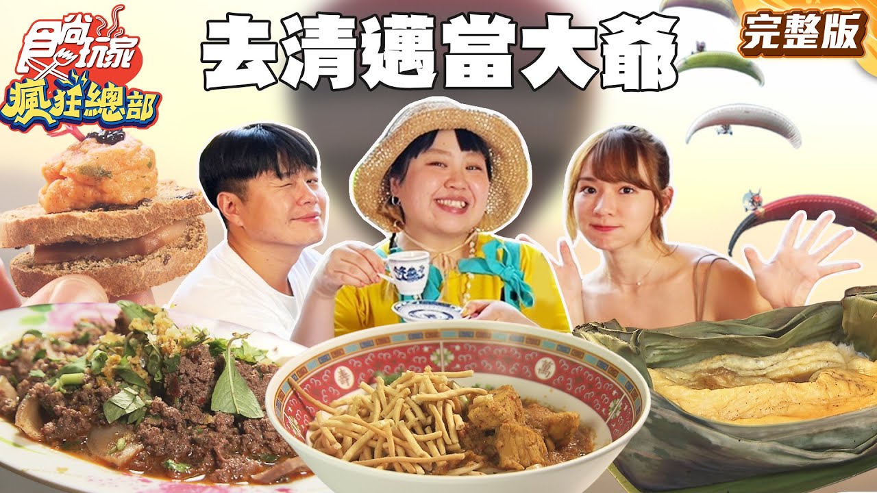泰讚啦！清邁旅遊指南報你知 在清邁當大爺！｜ #林莎 #大文 #李易 SuperTaste Taiwan｜#食尚玩家瘋狂總部 完整版 20260126  泰國