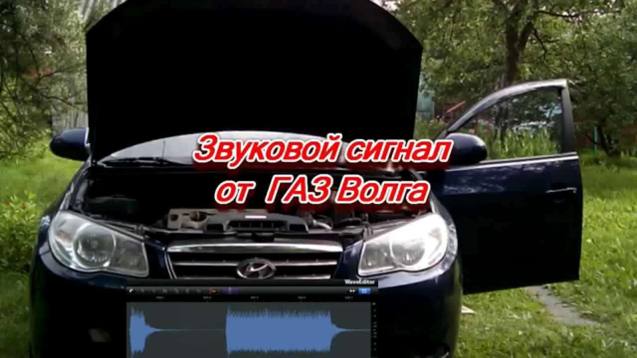 Сигнал волга автоком