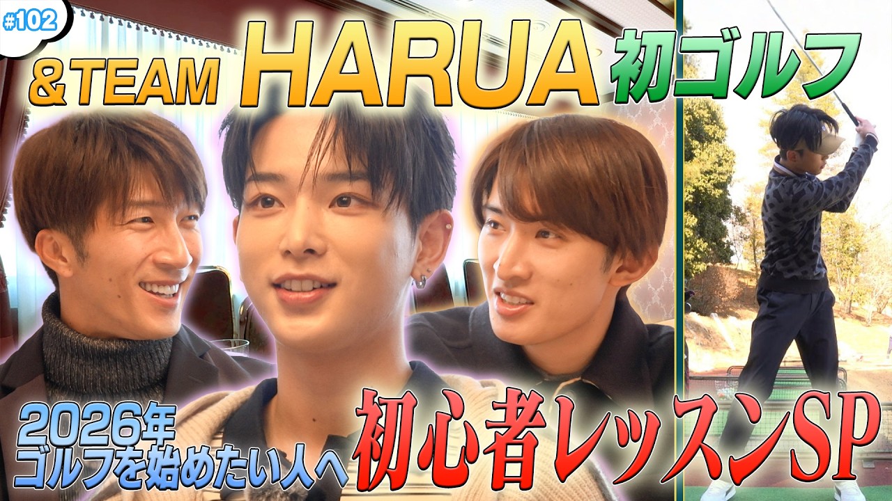 #102【&TEAM HARUA初ゴルフ⛳】2026年ゴルフを始めたい人へ！初心者レッスンSP🔥