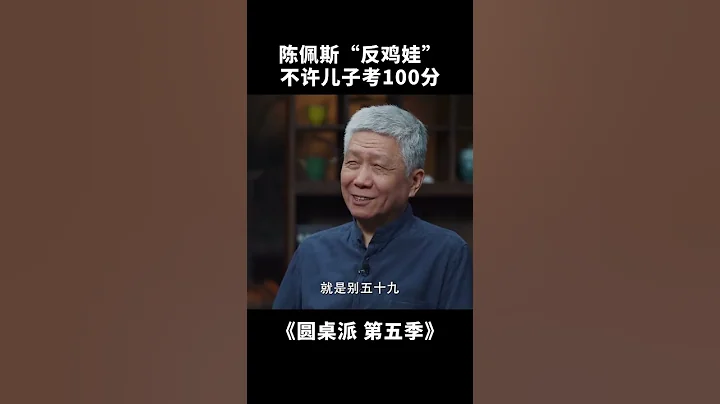 陈佩斯反“鸡娃”教育，和儿子说考100分就揍你，一般家长学不来#圆桌派 #窦文涛 - 天天要闻