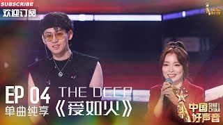 【单曲纯享】The Deep《爱如火》，潮男说唱【2023中国好声音】EP4 Sing！China 20230818