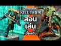 สอนเล่น KILL TEAM วิธีเล่นเบื้องต้น [Warhammer 40000]