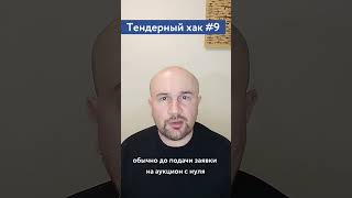 Подготовка к участию в закупках / #9 Тендерный совет