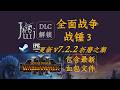「更新 v7.2.2 &amp; 血包文件」全面战争 战锤 3 [DLC 解锁补丁] [Steam &amp; Epic] [支持 macOS]