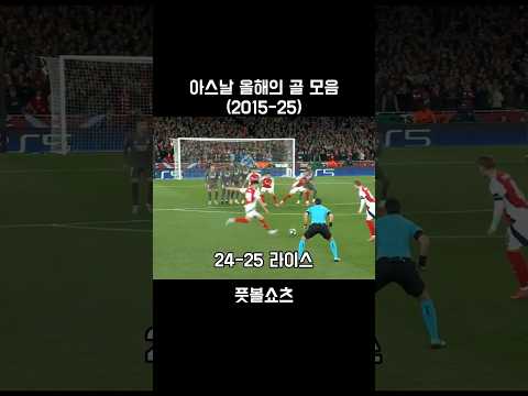아스날 올해의 골모음(2015-25)