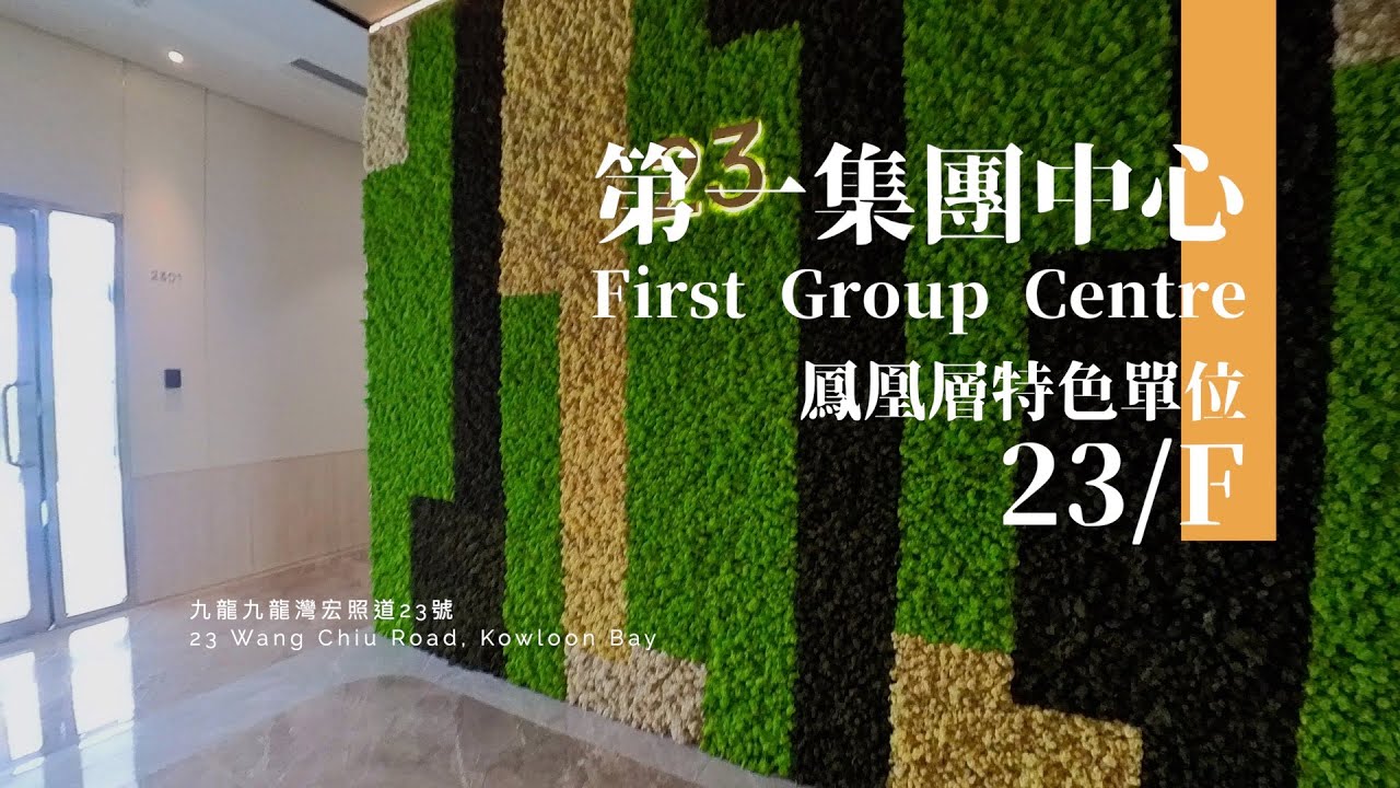 [23/F] 第一集團中心 FIRST GROUP CENTRE 宏照道23號 - YouTube