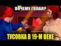 Голая на баррикадах как тусили в 19 м веке РЖАЧНЫЕ и УГАРНЫЕ НОВЫЕ ПРИКОЛЫ 2021