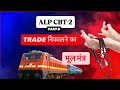 RRB ALP CBT-2 SYLLABUS AND EXAM PATTERN | ALP CBT-2 TRADE SYLLABUS | RAILWAY ALP PREPRATION