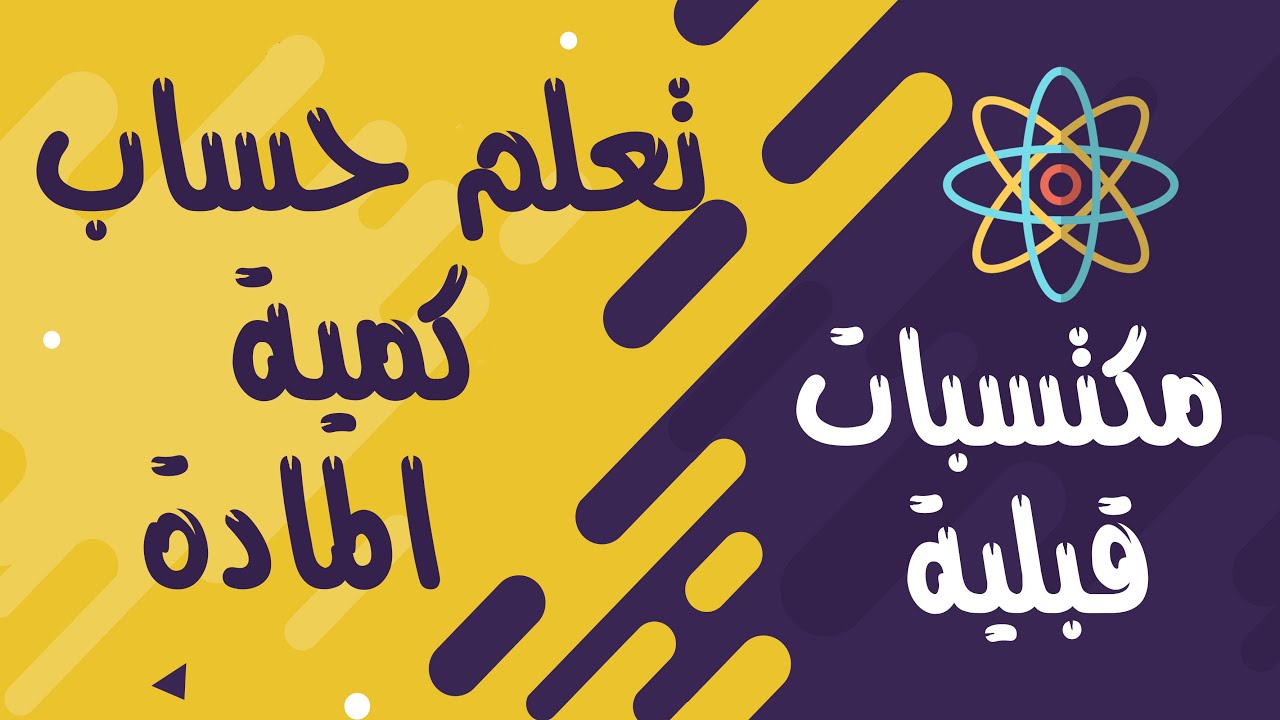 مكتسبات قبلية║كيف تحسب كمية المادة