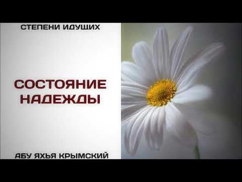 49. Состояние надежды || Абу Яхья Крымский