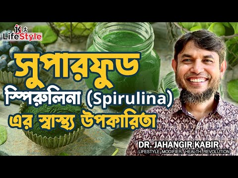 ভিডিও: কিভাবে আপনার স্বাস্থ্যের উন্নতি করবেন: স্পিরুলিনা কি সাহায্য করতে পারে?