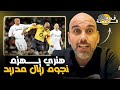 عندما هزم تيري هنري نجوم ريال مدريد 