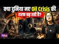 Oil Crisis 2026: क्या पेट्रोल ₹150 लीटर होने वाला है?