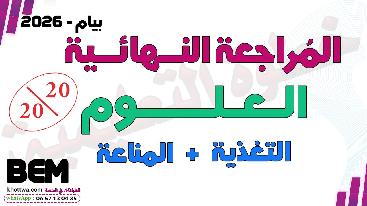 شامل علوم الرابعة متوسط