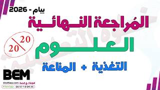 المراجعة النهائية علوم بيام 2026 مراجعة شاملة كل الدروس العلوم bem 2026 المناعة التغذية الحساسية