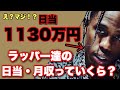 半端ねえ!海外ラッパーの日当・月収・年収|不可能性と可能性